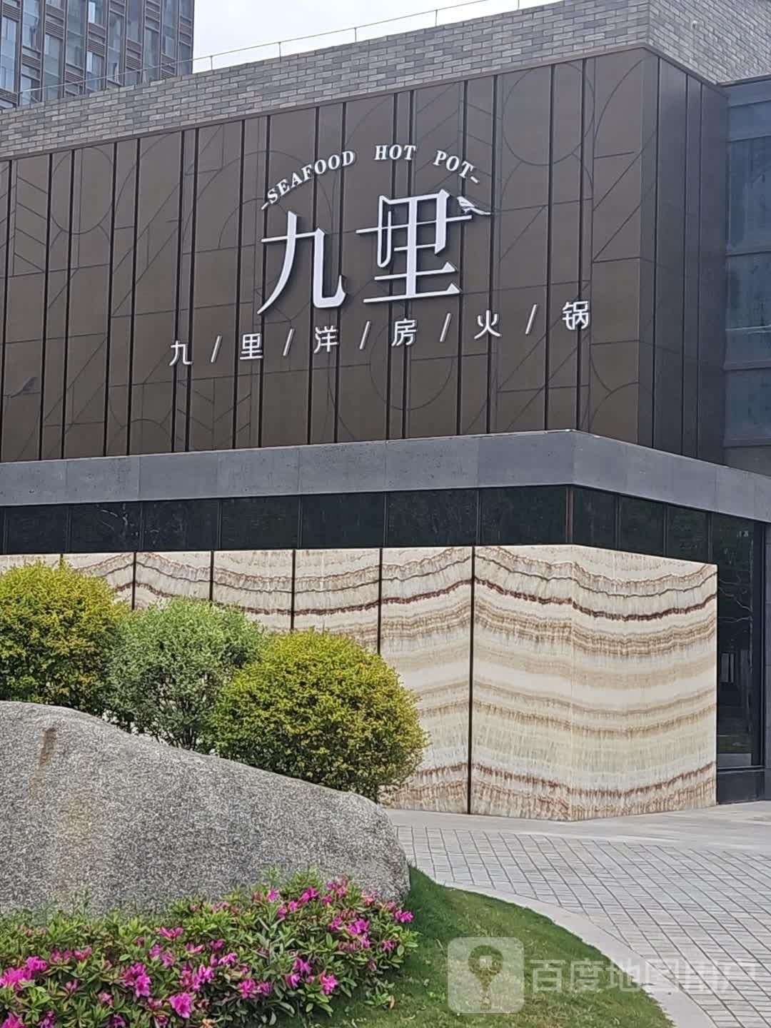 房诵里洋九乒火锅