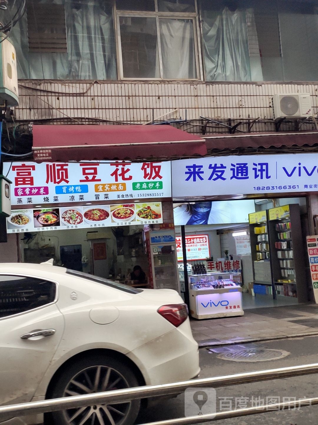 富顺豆花饭(商业街店)