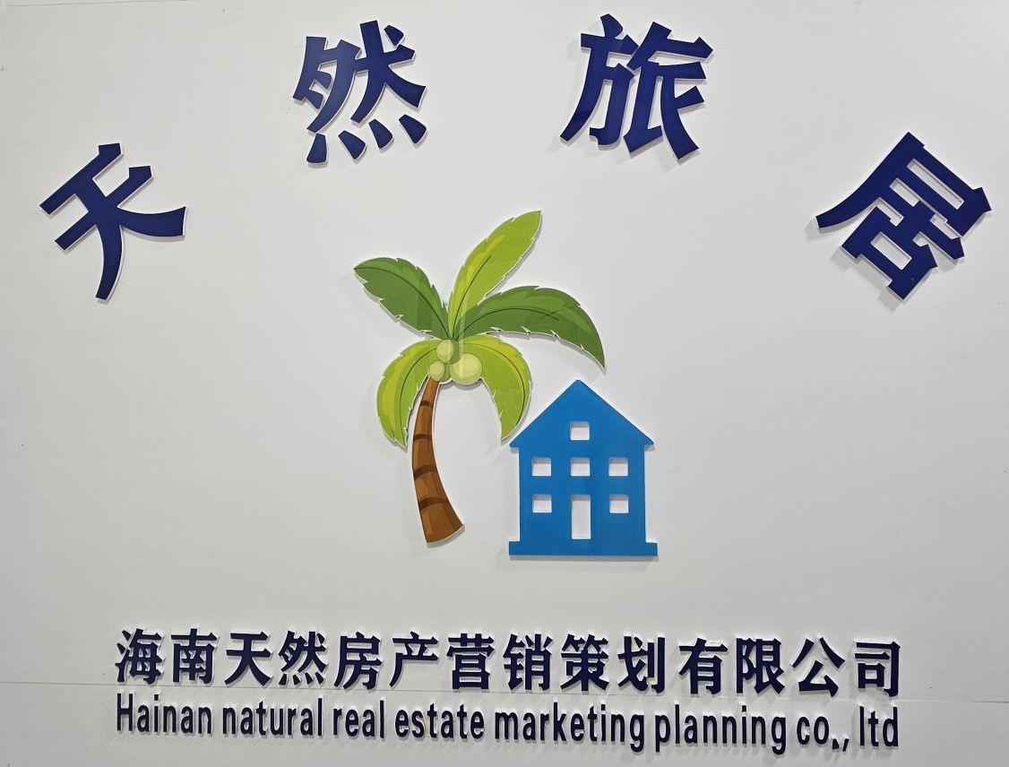 海南天然房地产营销策划有限公司