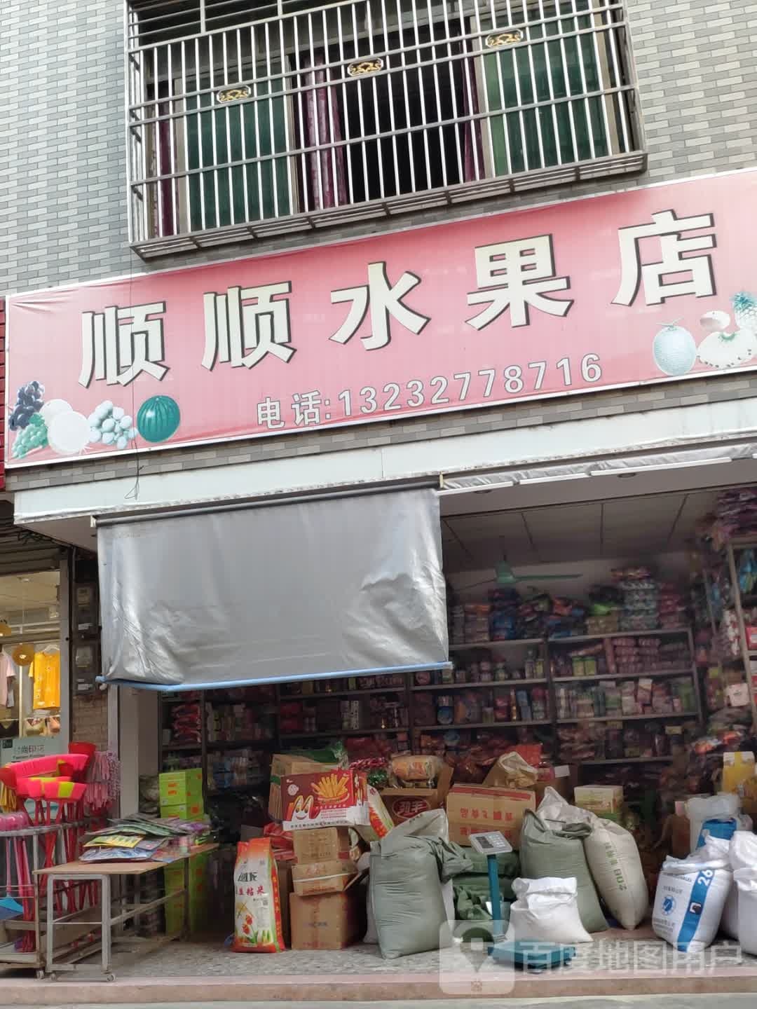 顺顺水果店