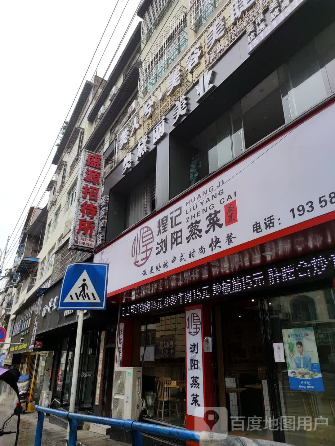 煌记浏阳蒸菜(滨河大街店)