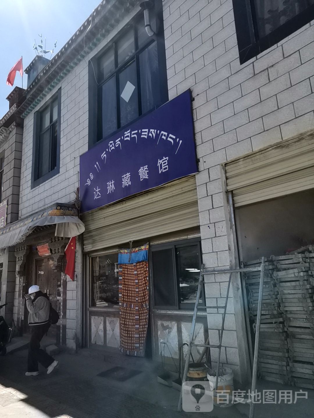 达琳藏餐馆