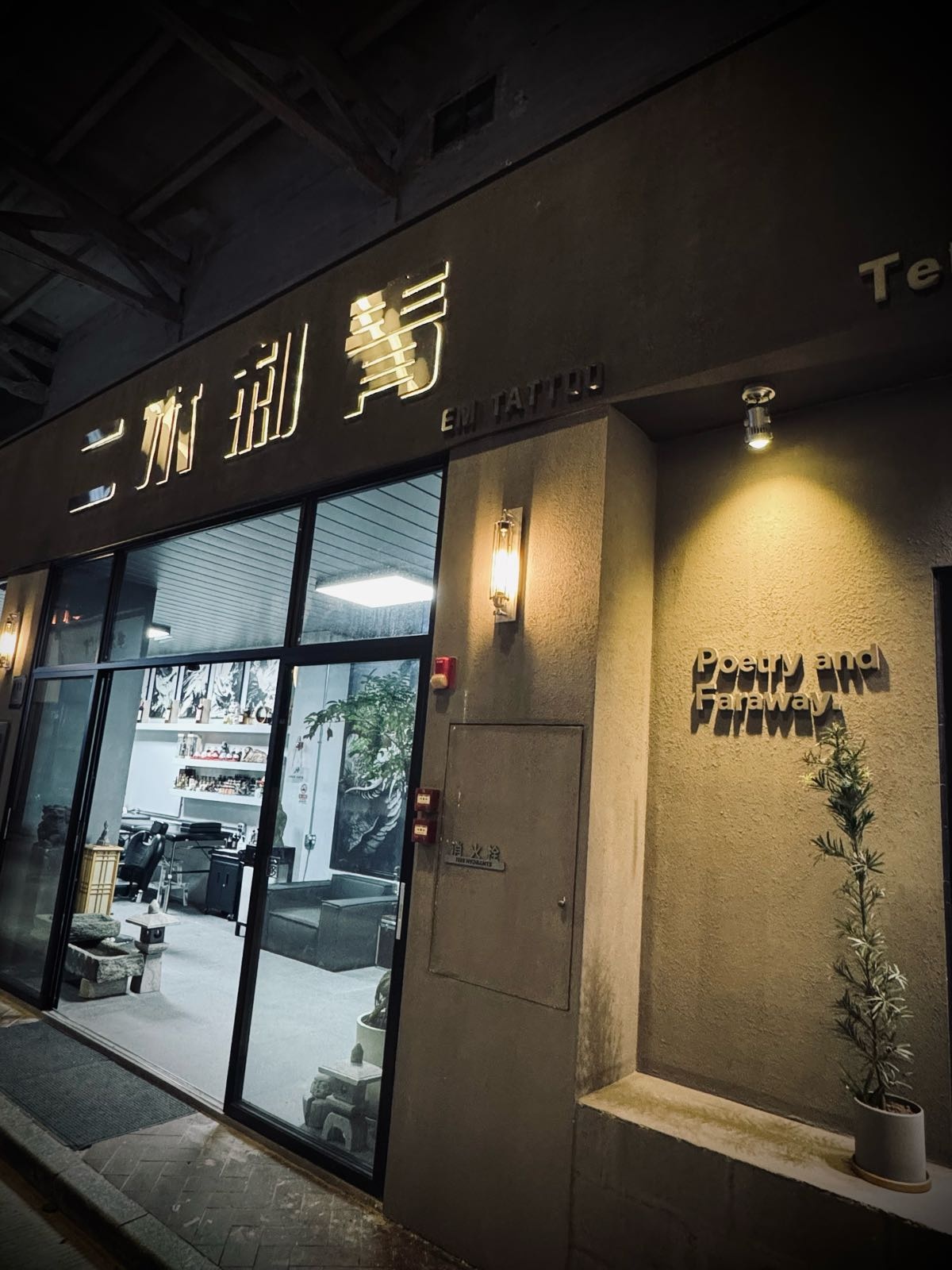 二木刺青