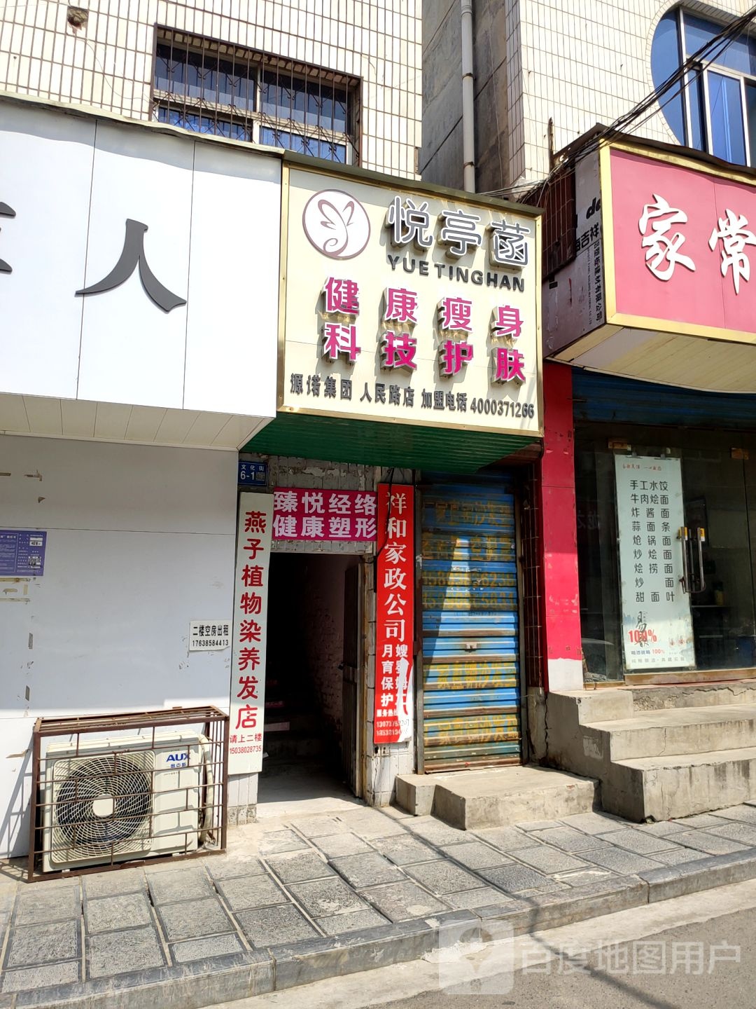 巩义市悦亭函健康瘦身科技护肤(人民路店)