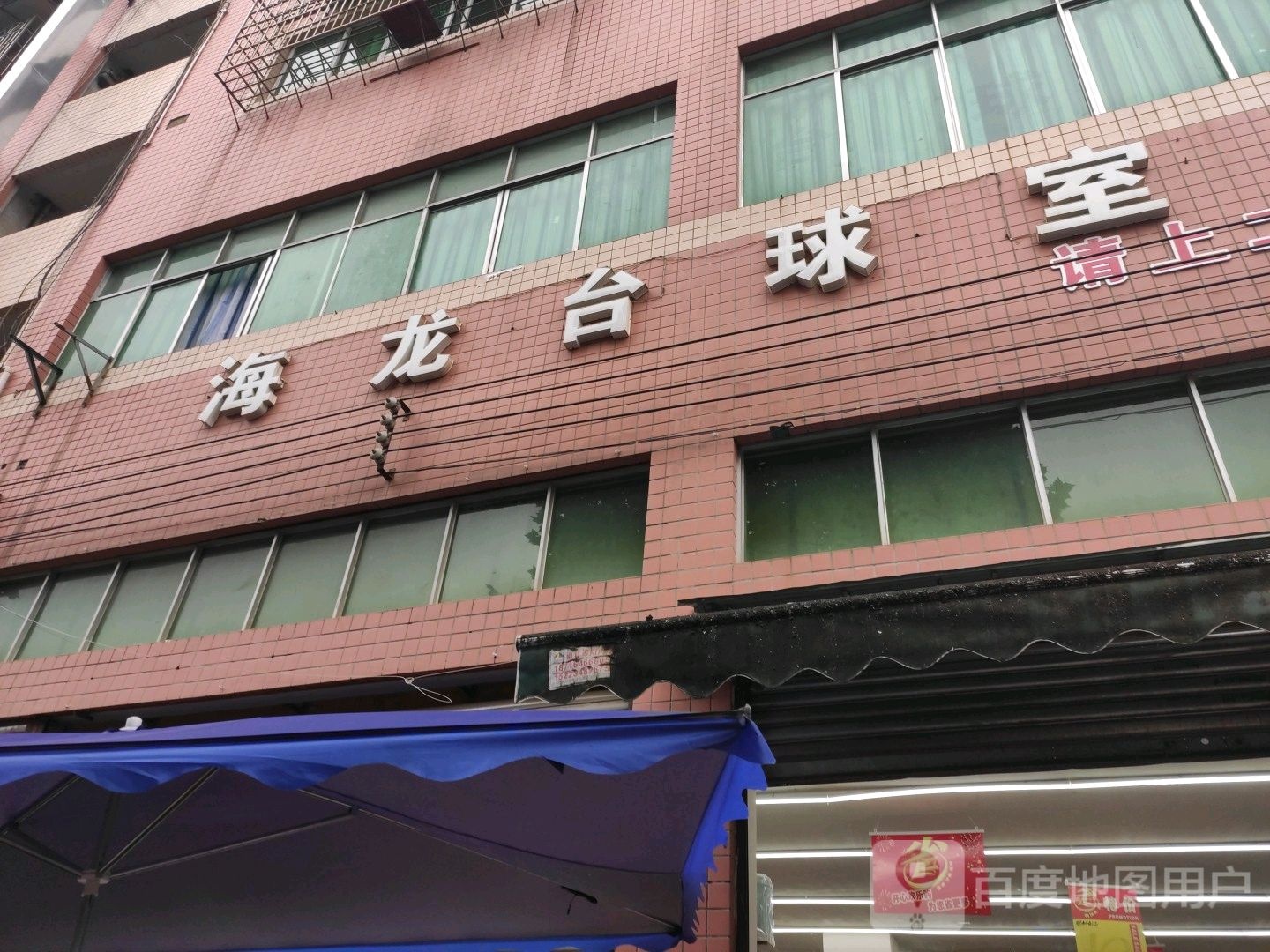 海龙台台球市
