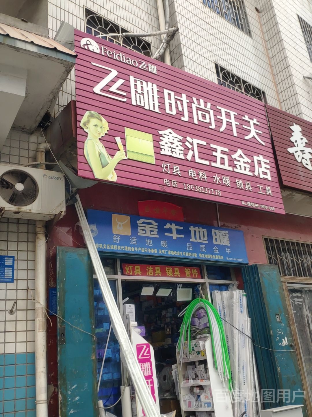 巩义市鑫汇五金店