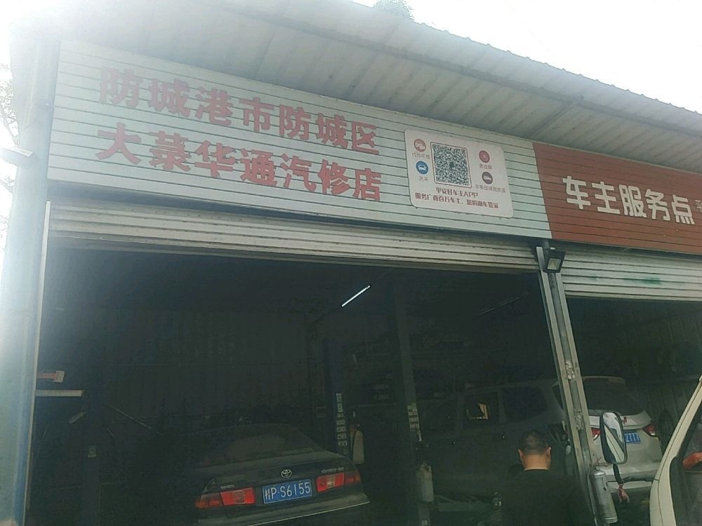 大菉镇华通汽修店