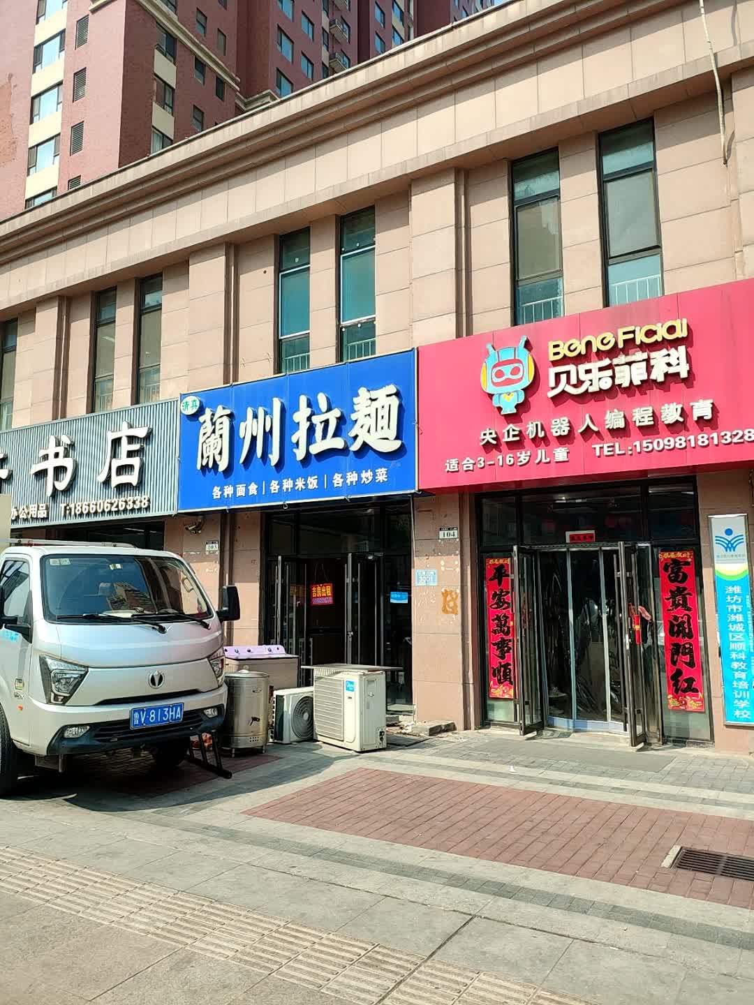 清真兰州拉面