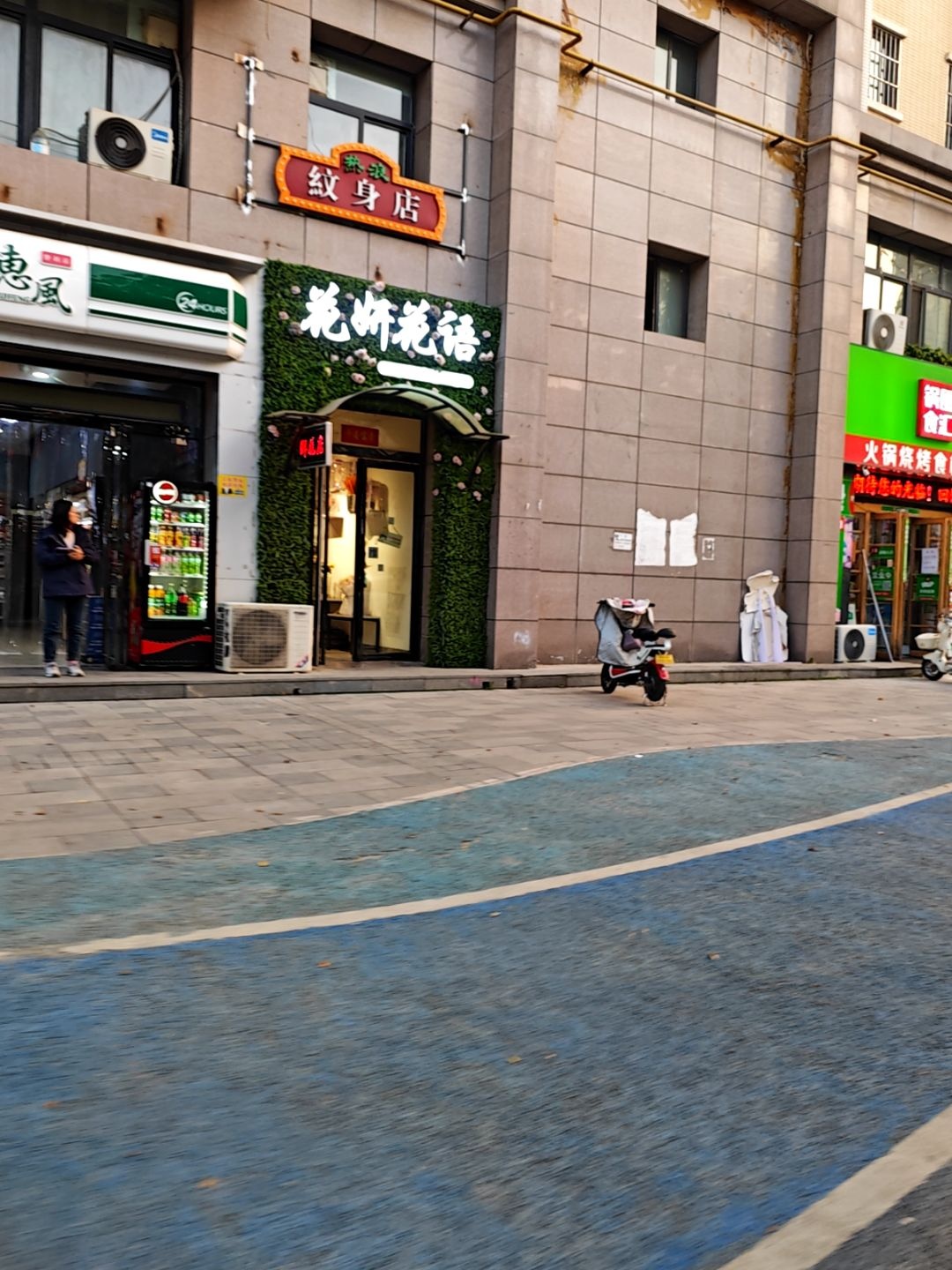热浪纹身店
