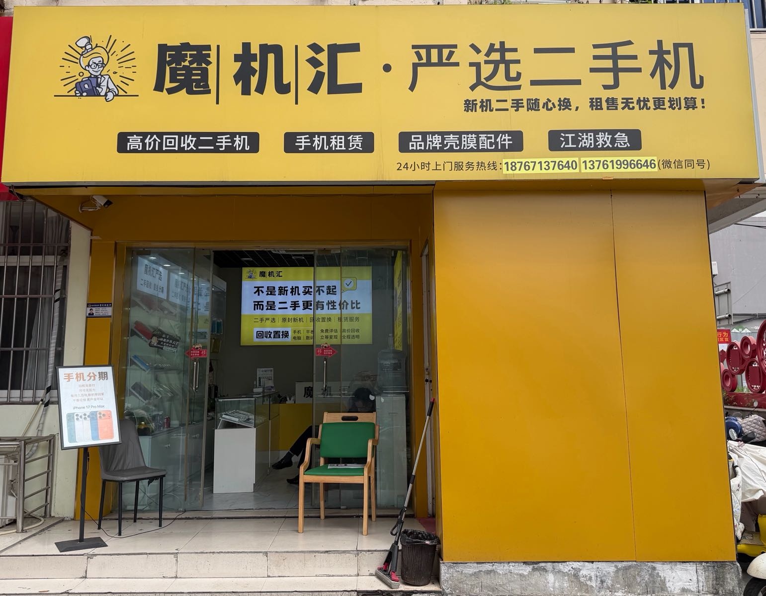 魔机汇·严选二手机