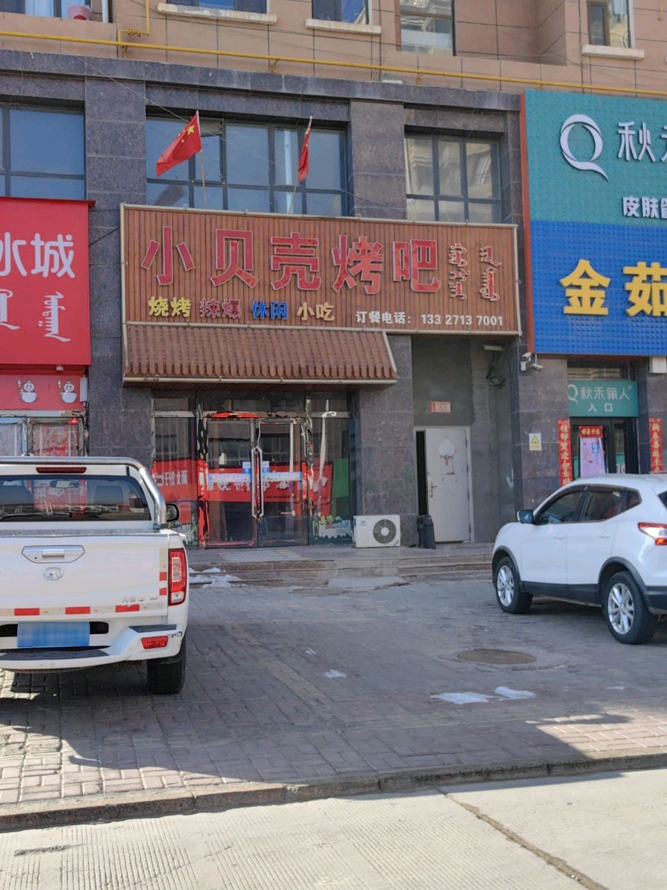 小贝壳烤吧