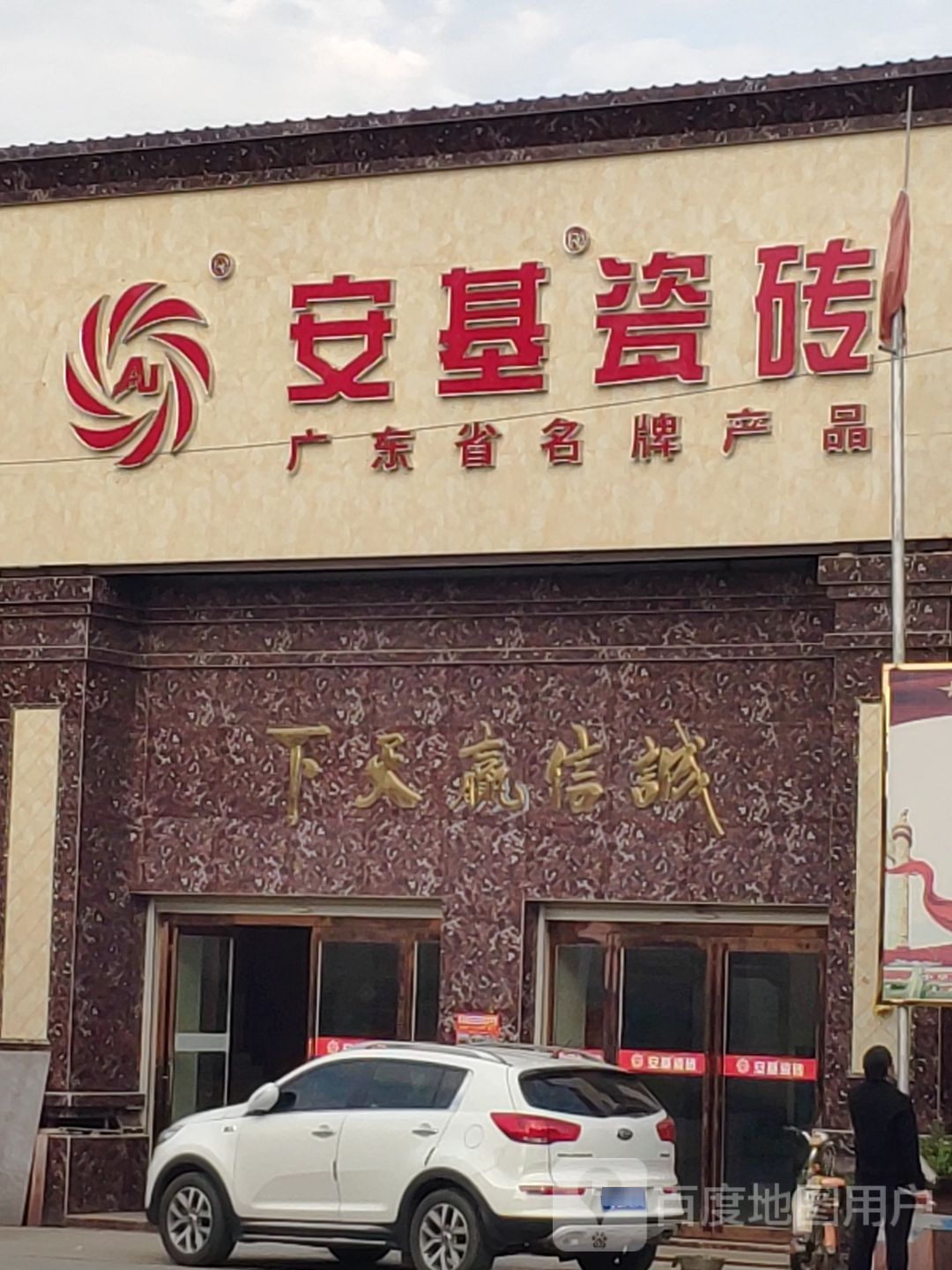 上蔡县安基瓷砖(河南农商城店)