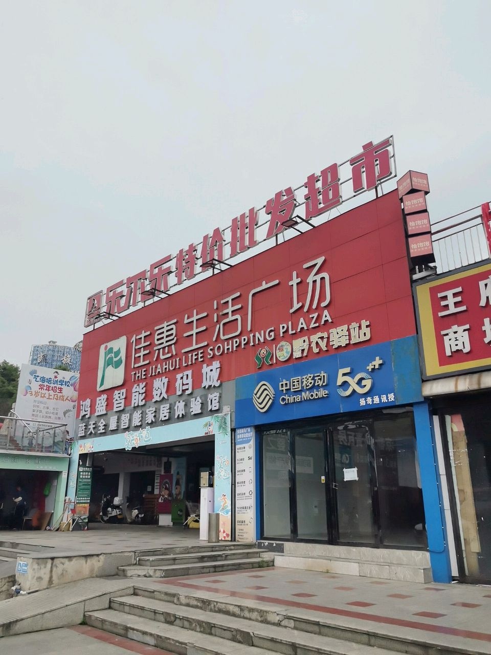 佳惠超市(安顺南航店)