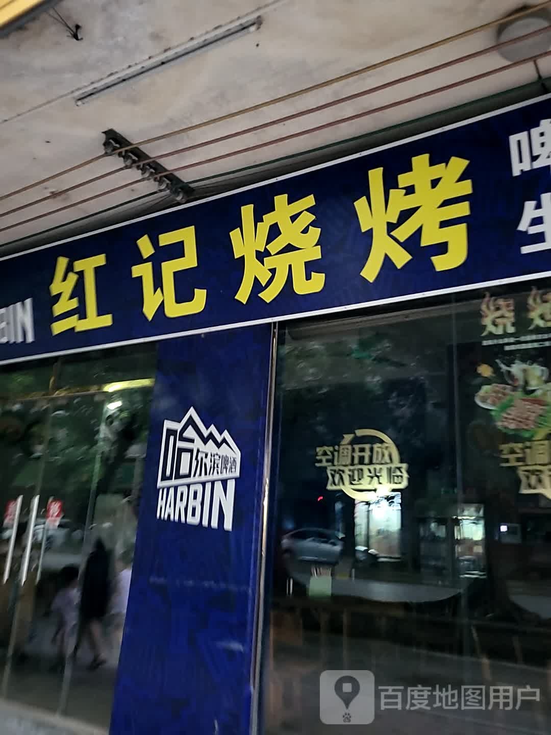 红记烧烤(客都汇购物中心店)