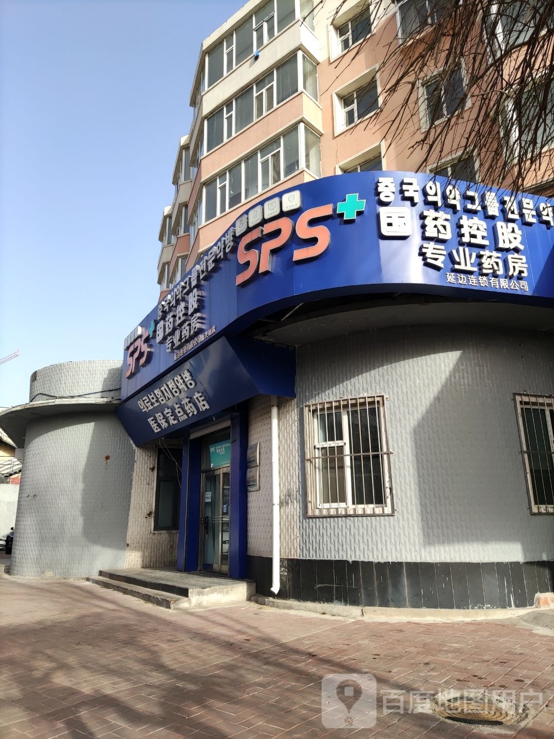 国药控股专业药房延边连锁有限公司(新兴街店)