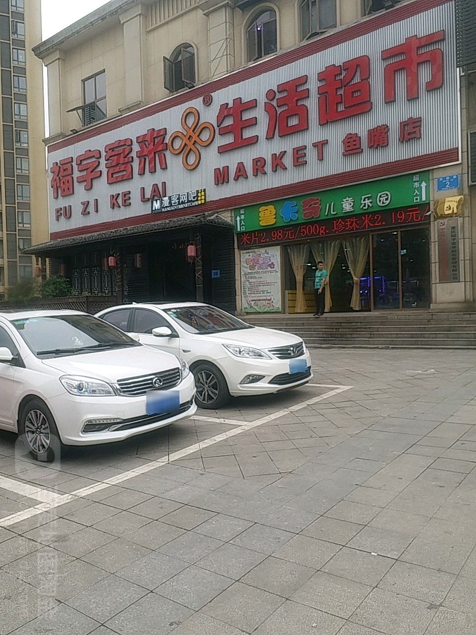 福字客来生活超市(鱼嘴店)