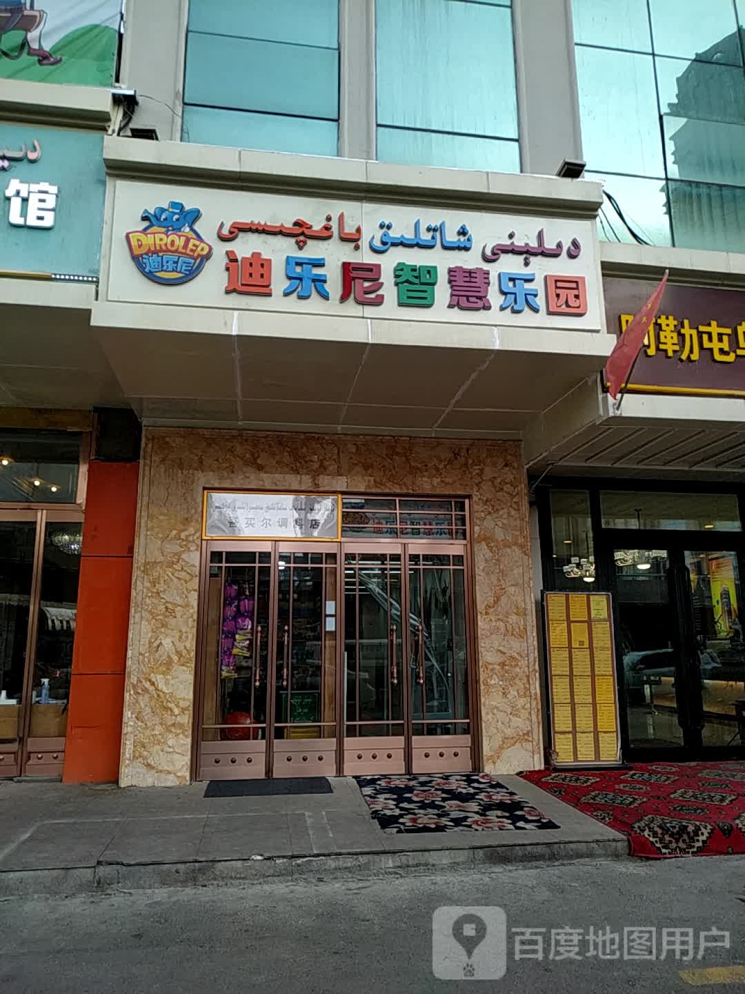 迪乐尼智慧乐园(贵地楼店)