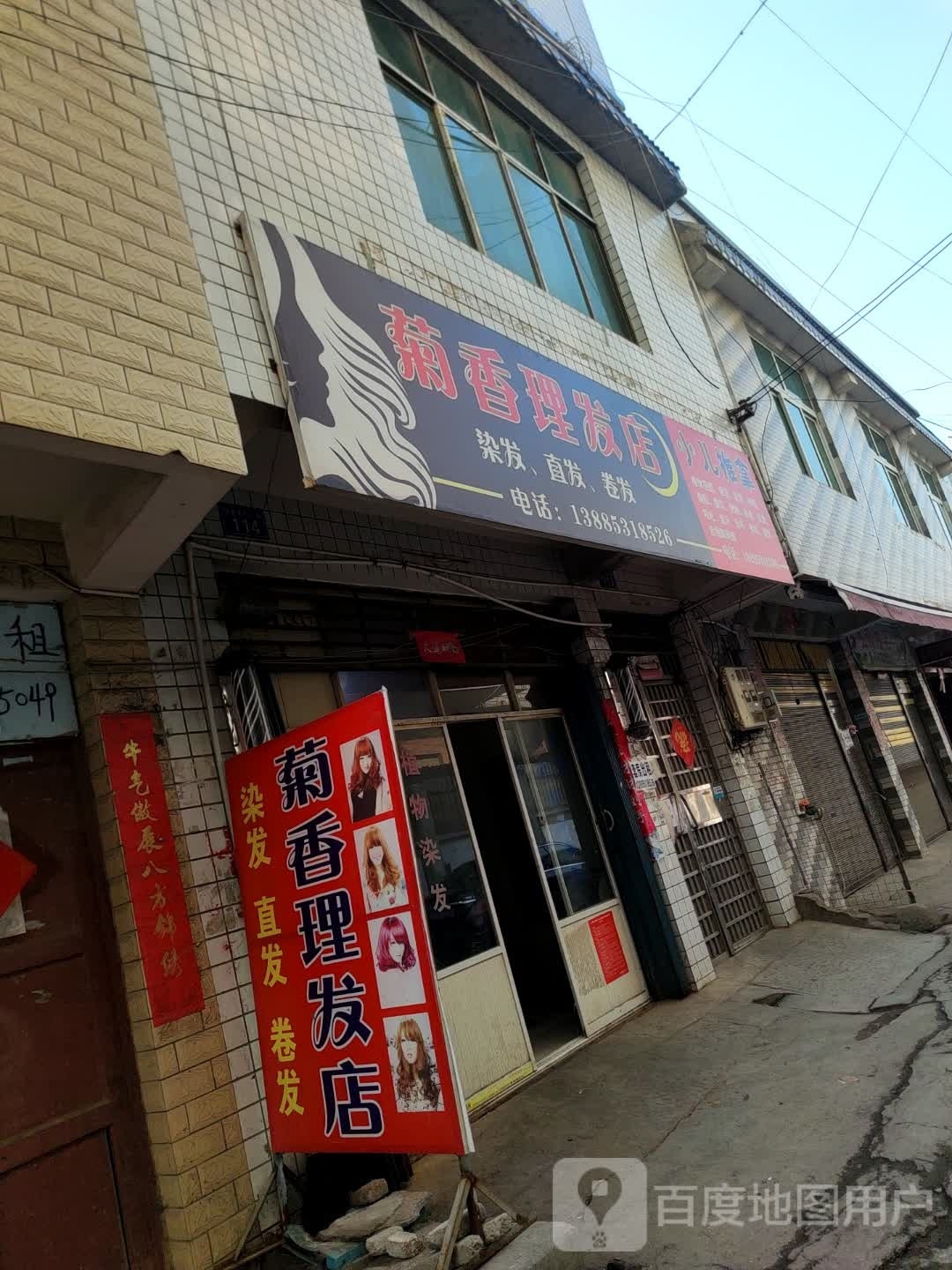 菊泯香昵理发店