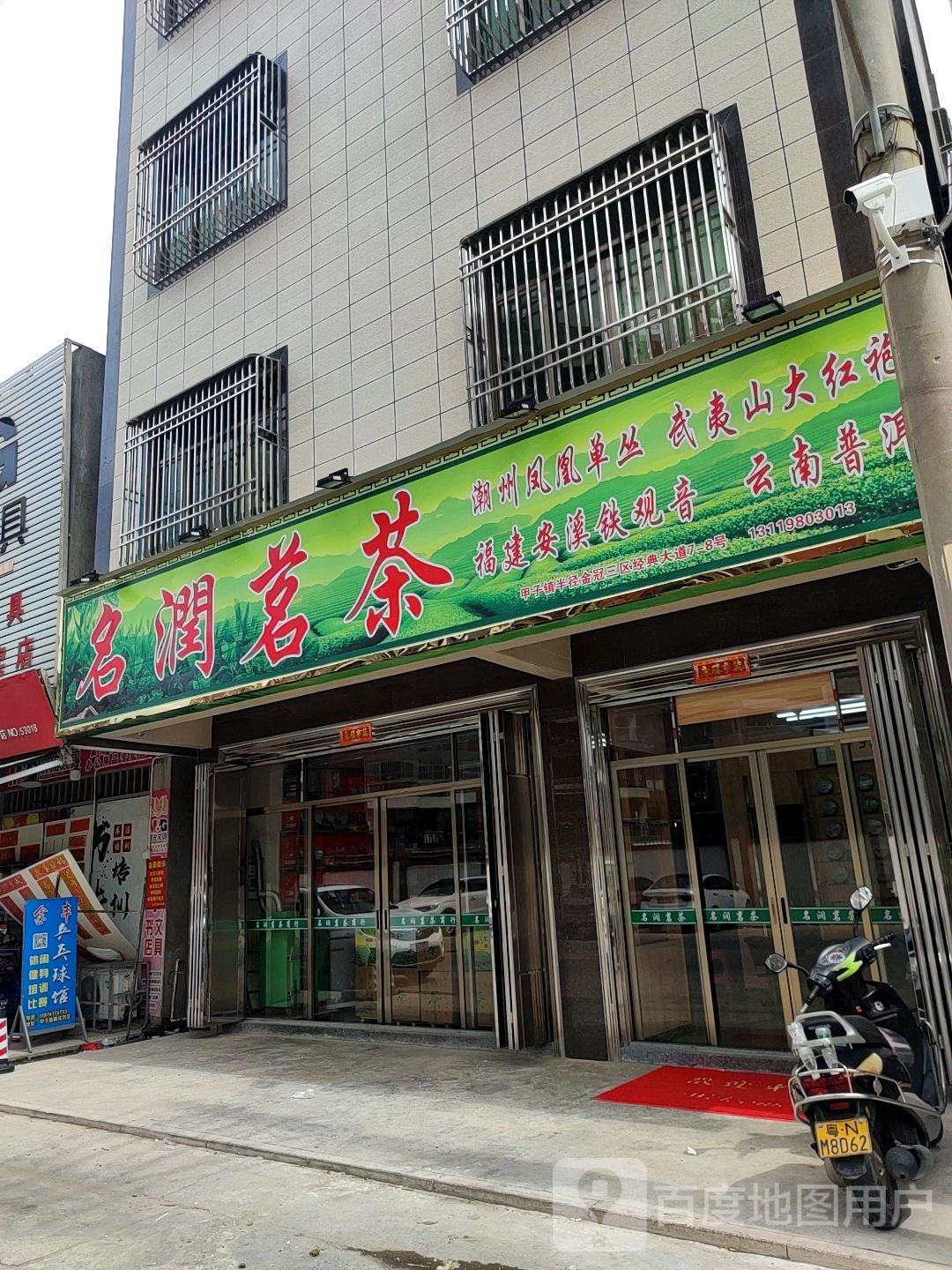 名润茗茶