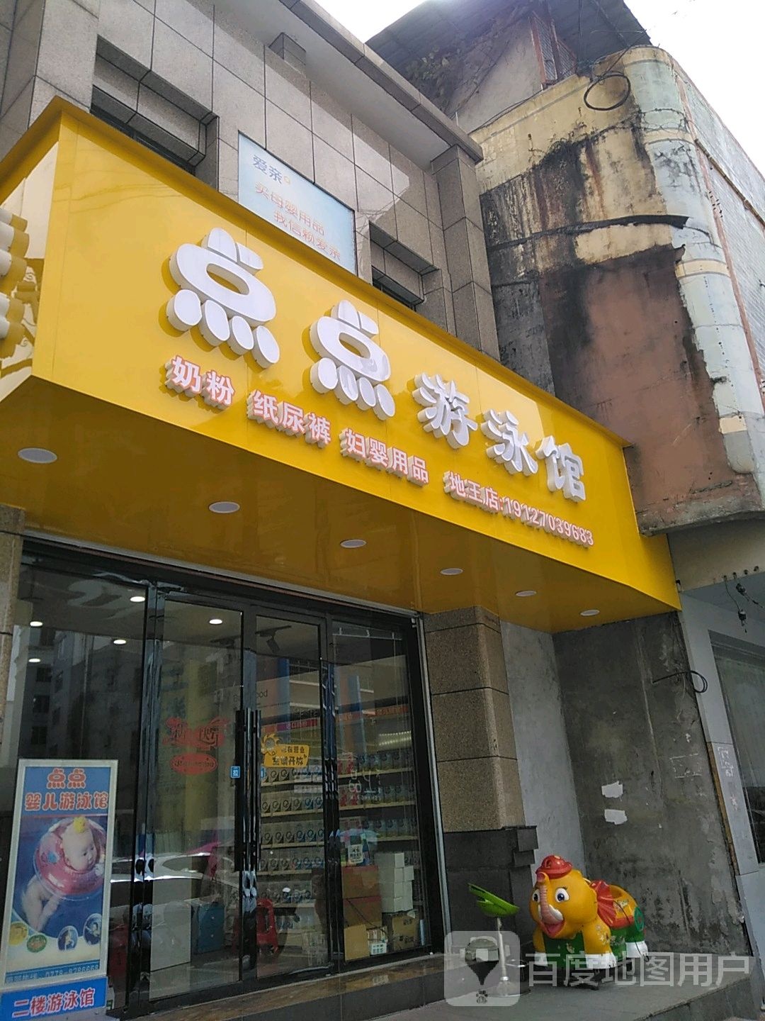 点点游泳馆(地王店)