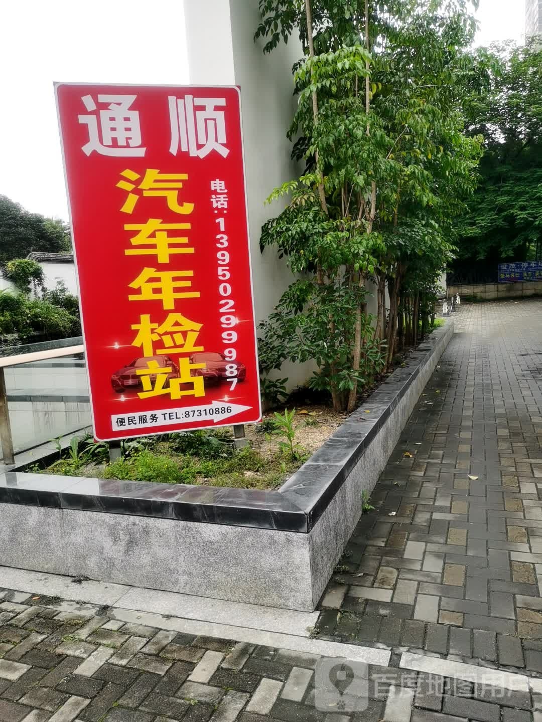 通顺汽车辆检站