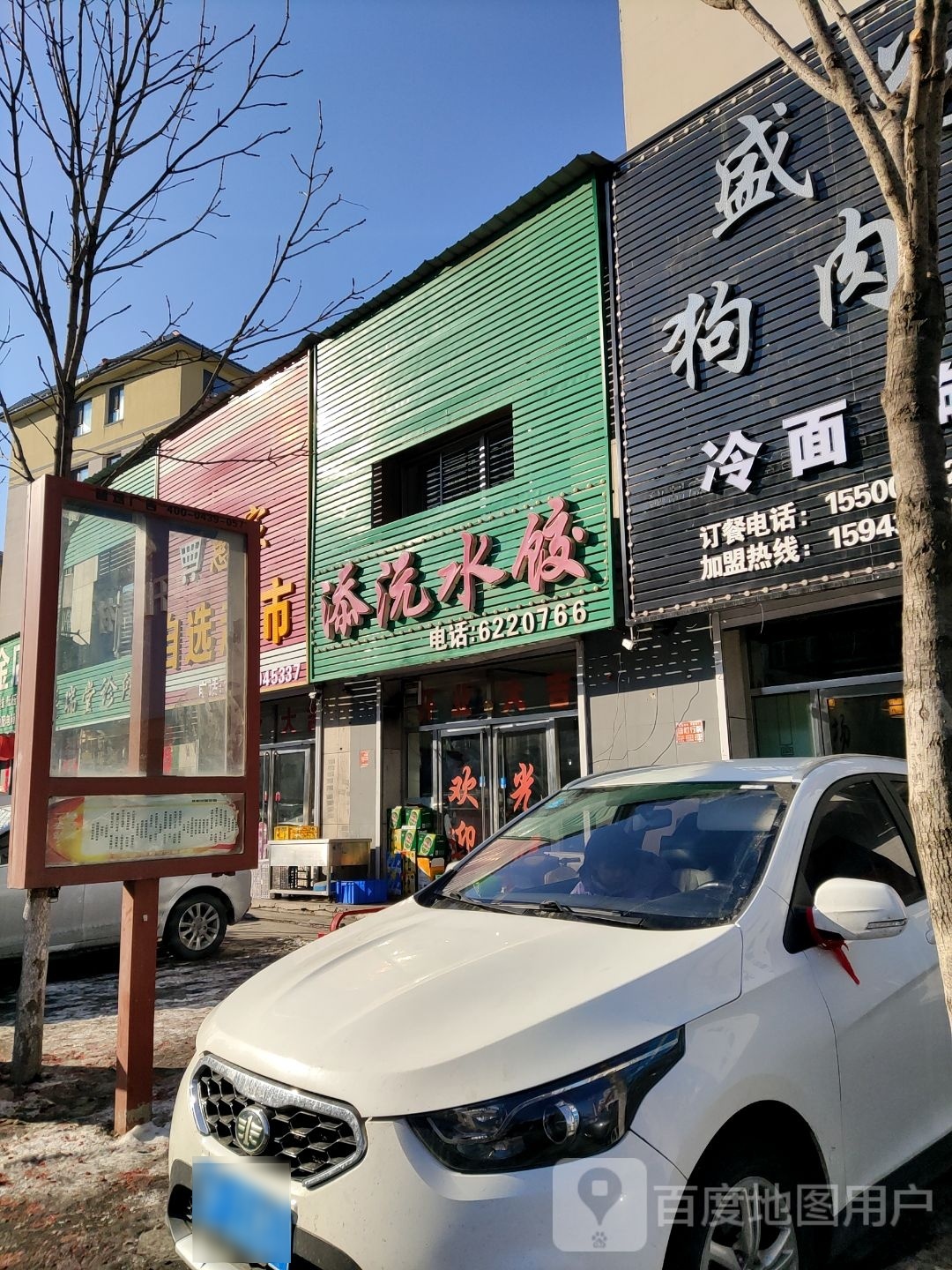 盛华狗肉馆