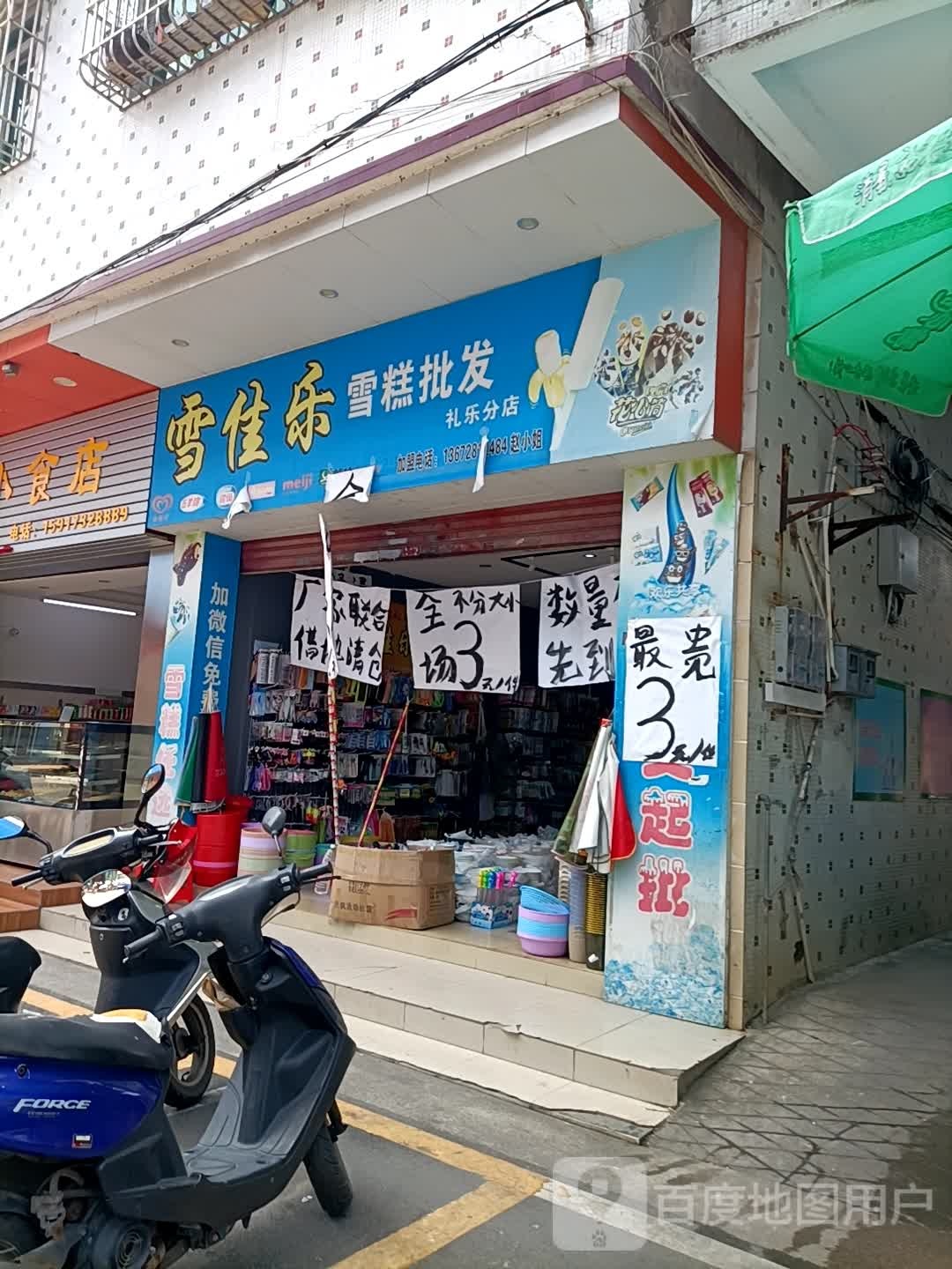 雪佳乐雪糕批发(礼乐分店)