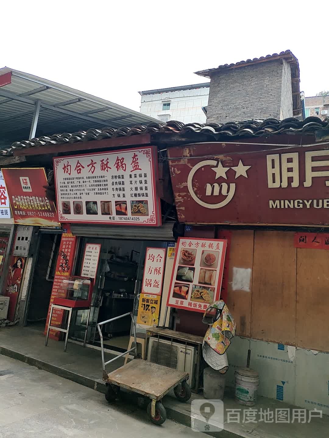 均合方酥锅盔