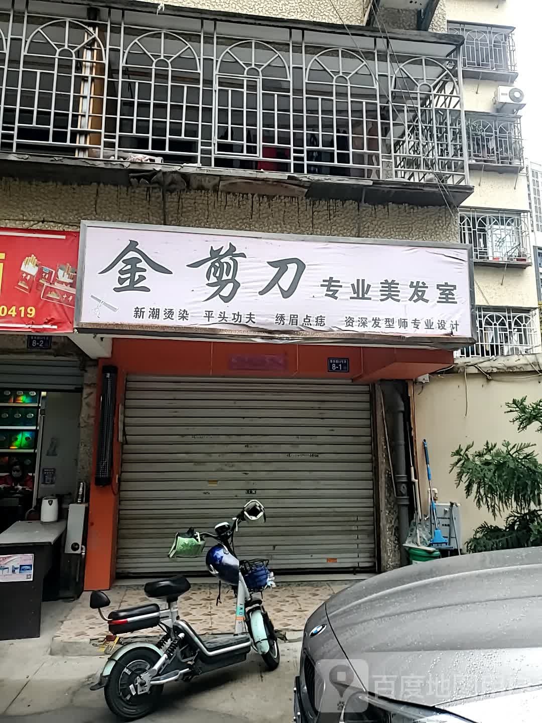 金剪刀专业美发室(屏西路店)