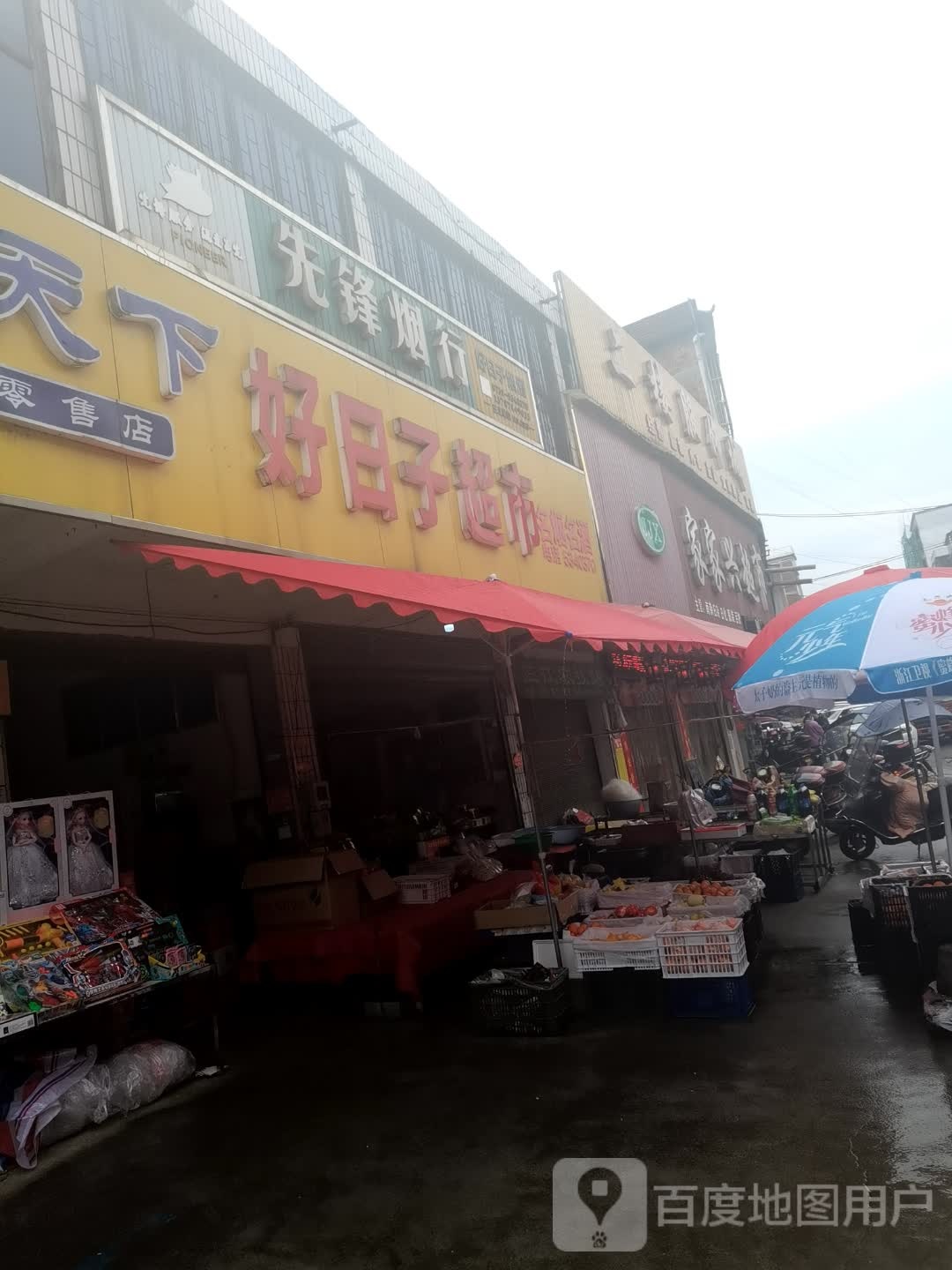 家家兴超市