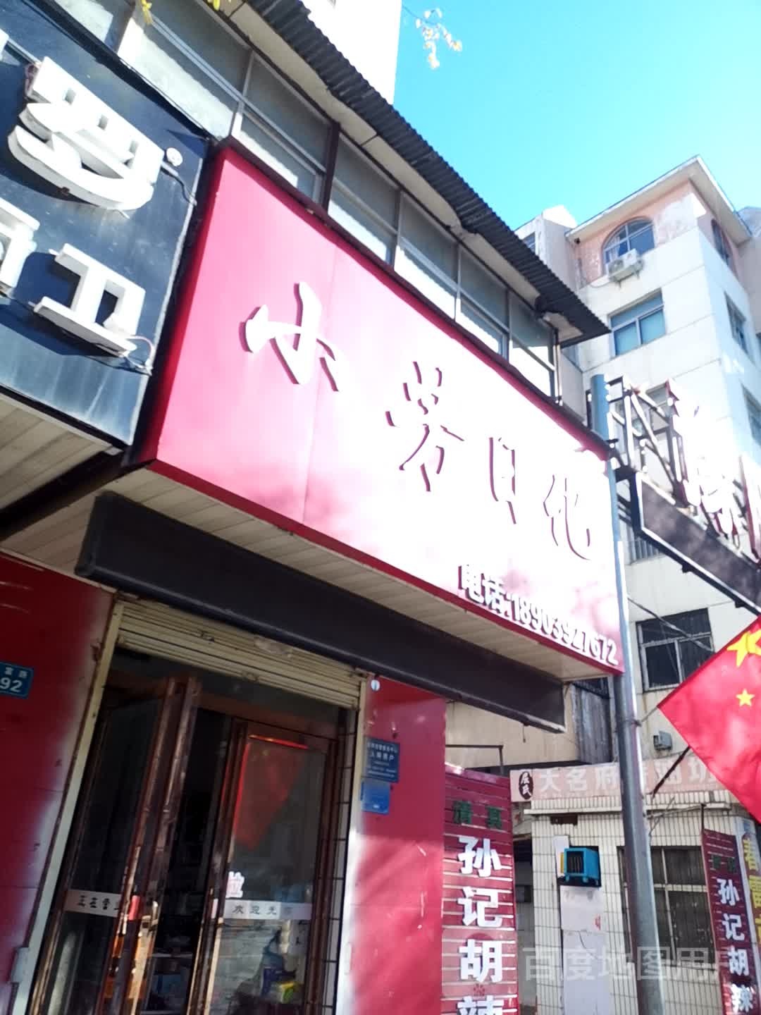 小芳日化(春雷路店)