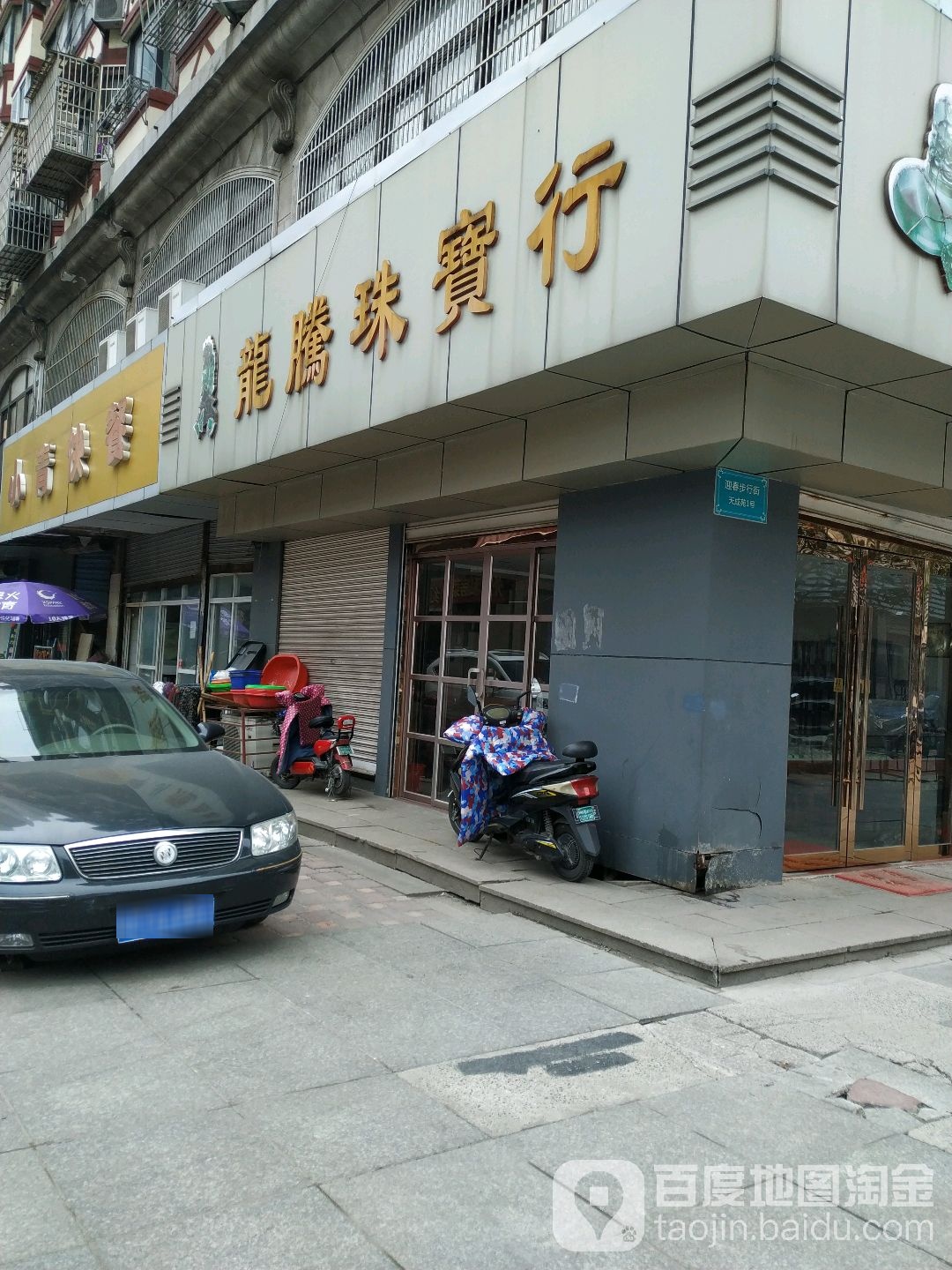 龙腾珠宝行