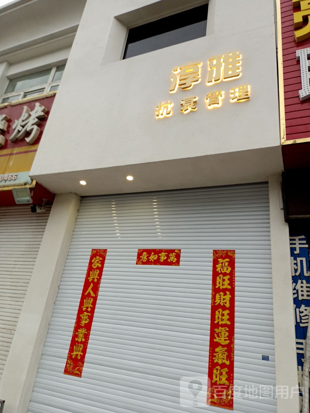 淳雅抗衰管委
