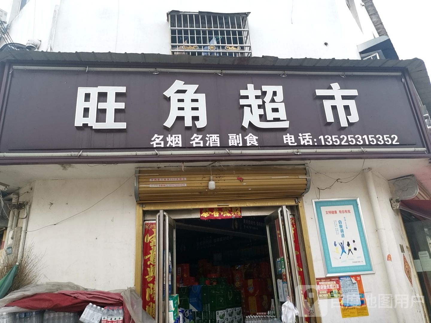 平舆县西洋店镇旺角超市(迎宾大道店)