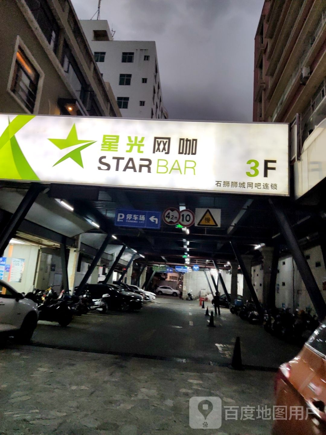 星光网吧(狮城店)