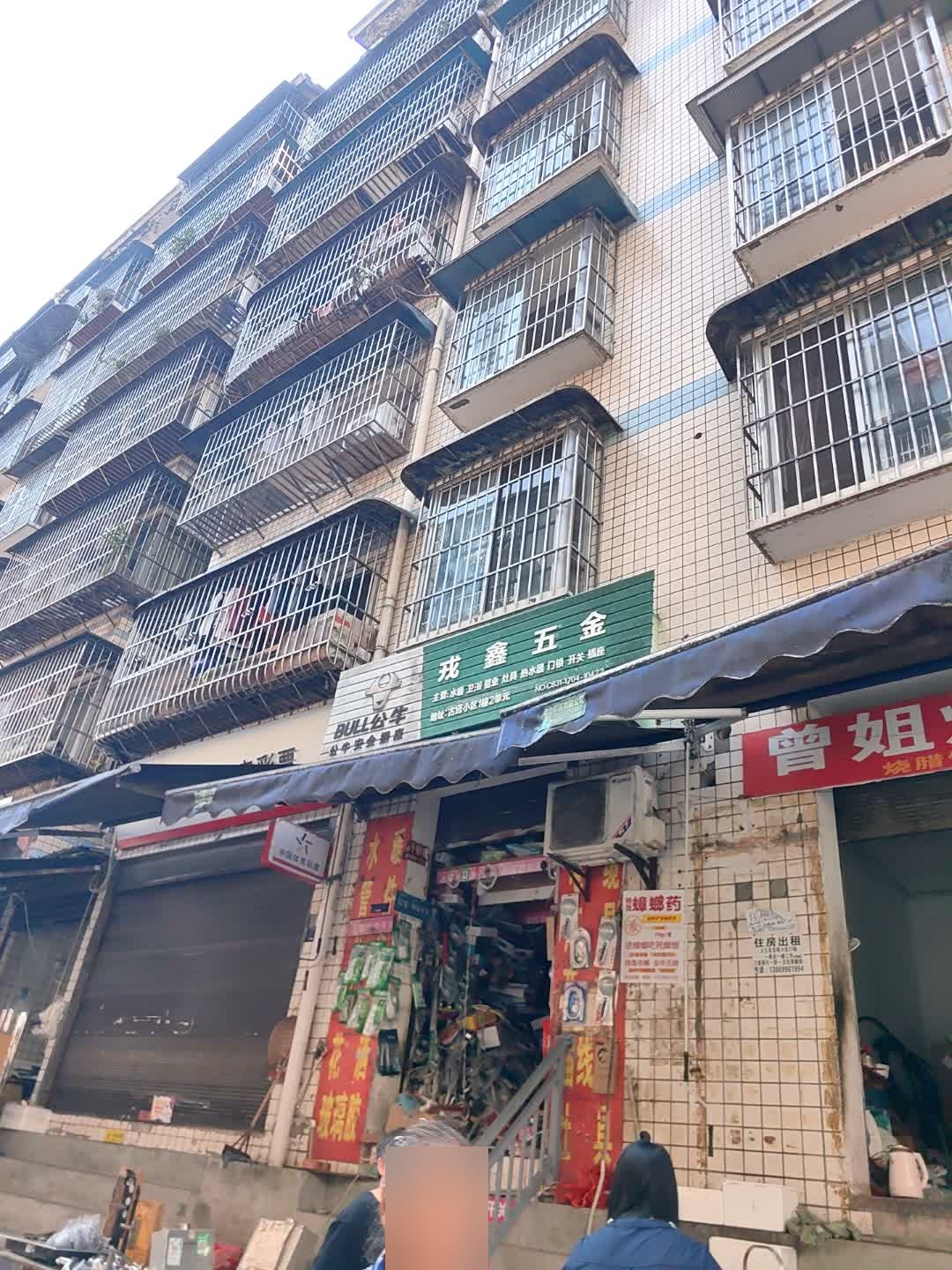戎鑫五金