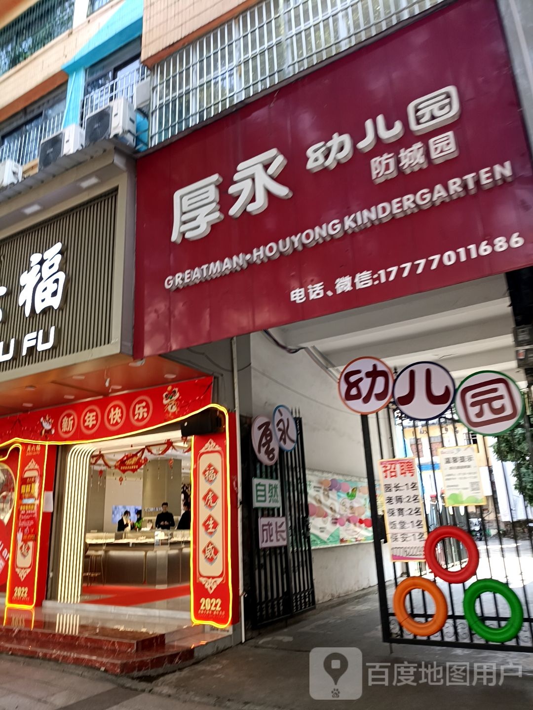 厚永幼儿园(防城园)