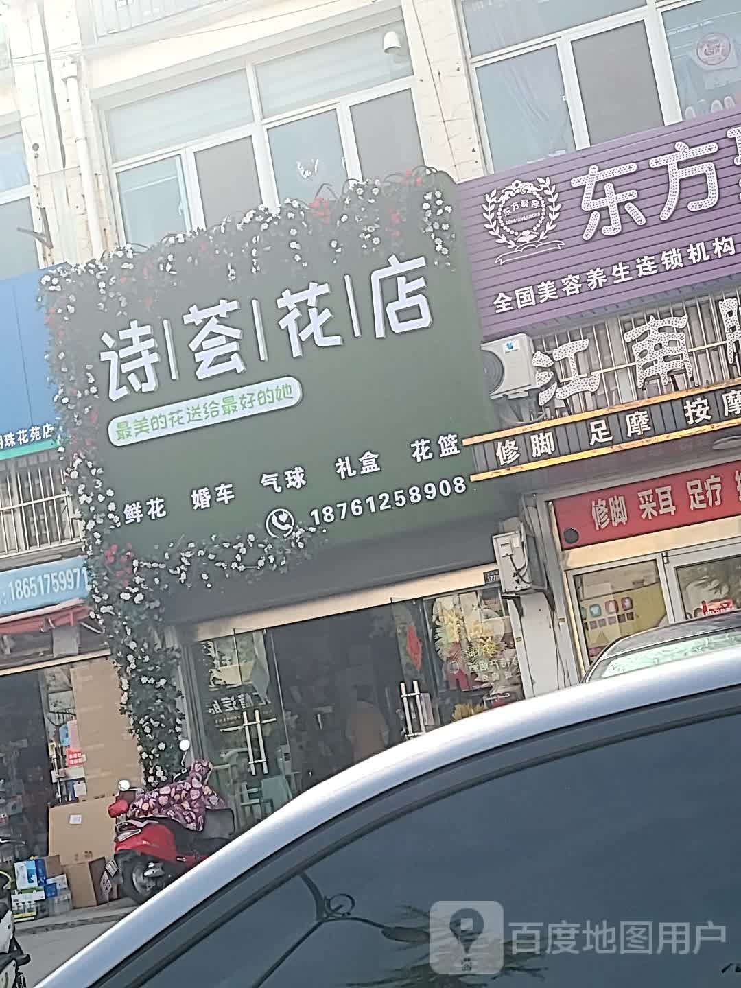 诗荟花店