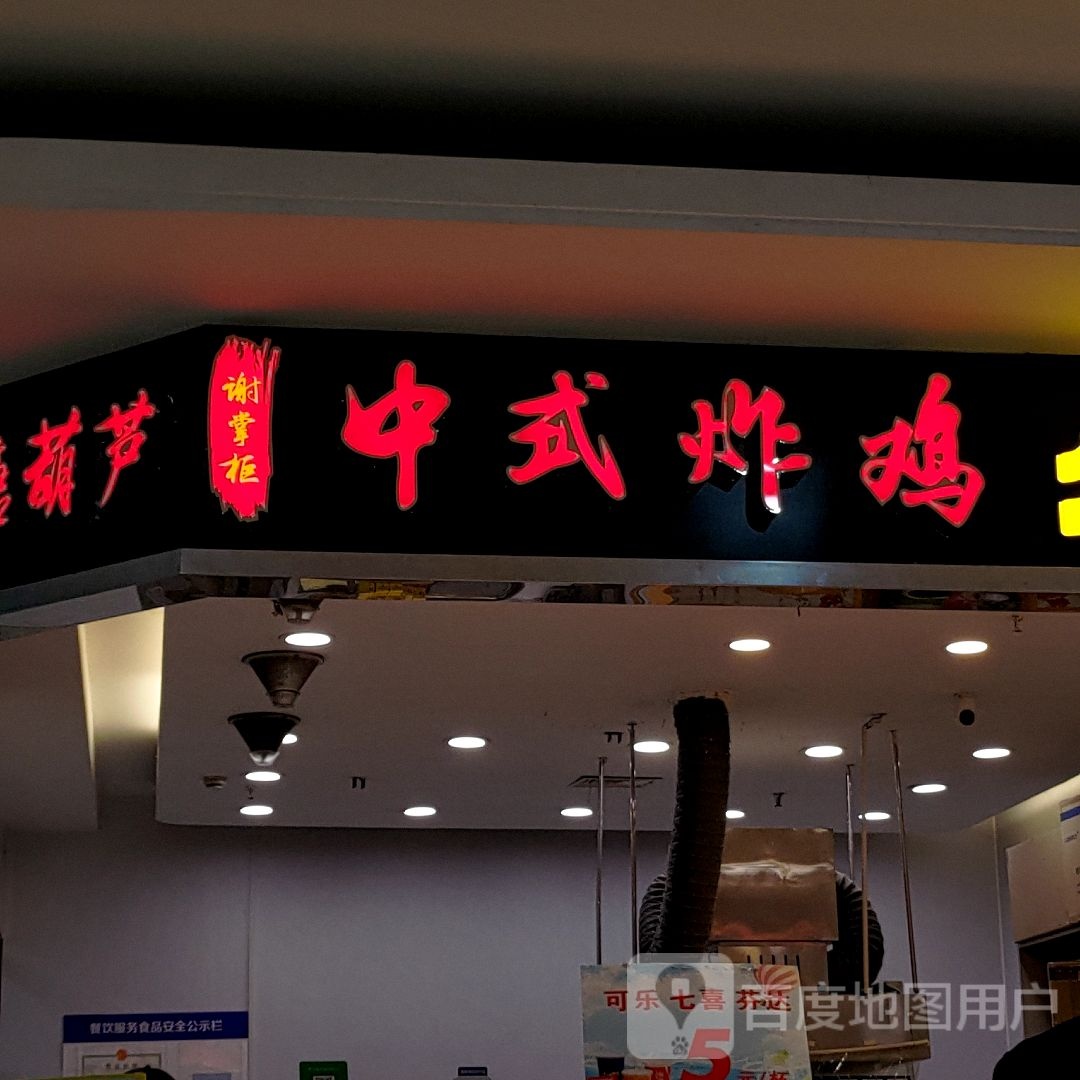 谢掌柜中式炸鸡(华亿商业广场北京东路店)