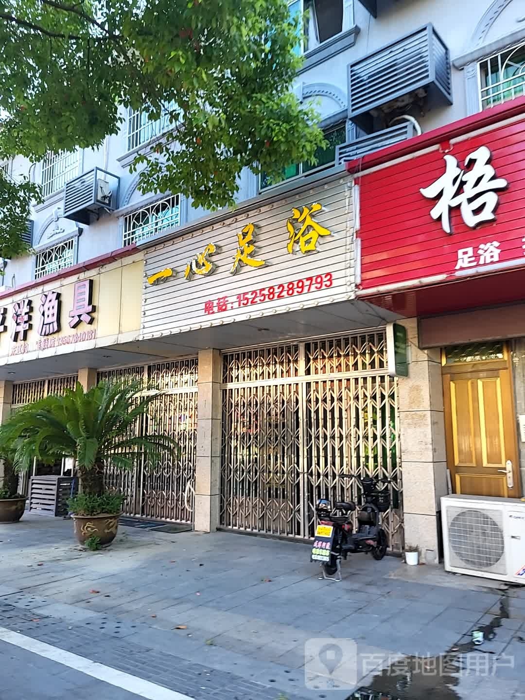 心奉一闪足浴