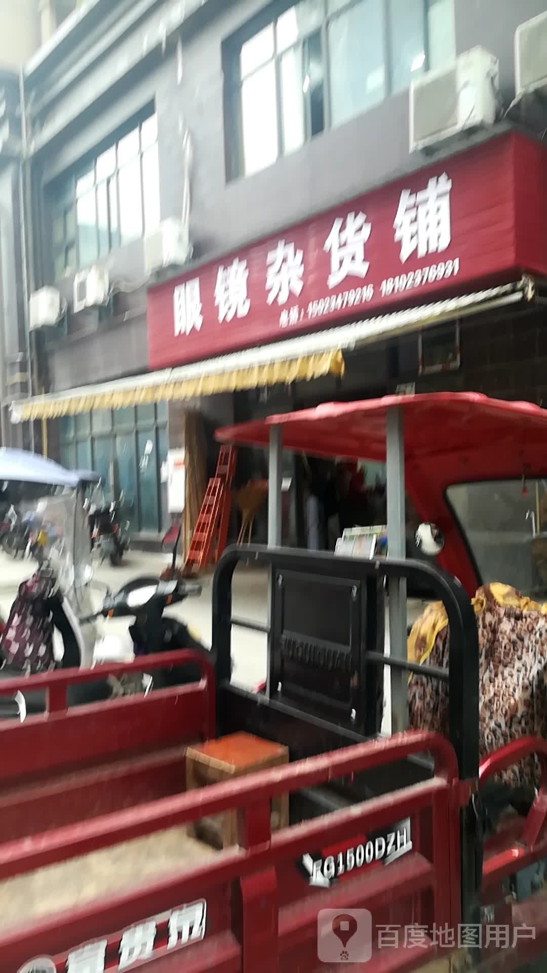 眼镜杂货铺