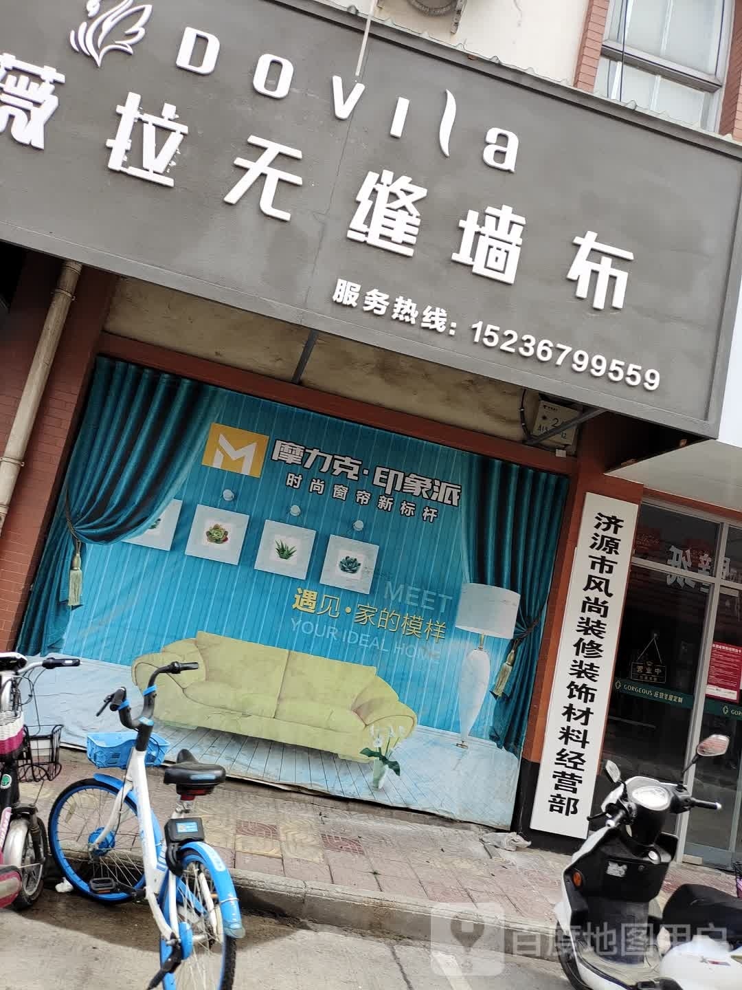 济源市朵薇拉无缝墙布(太行路店)