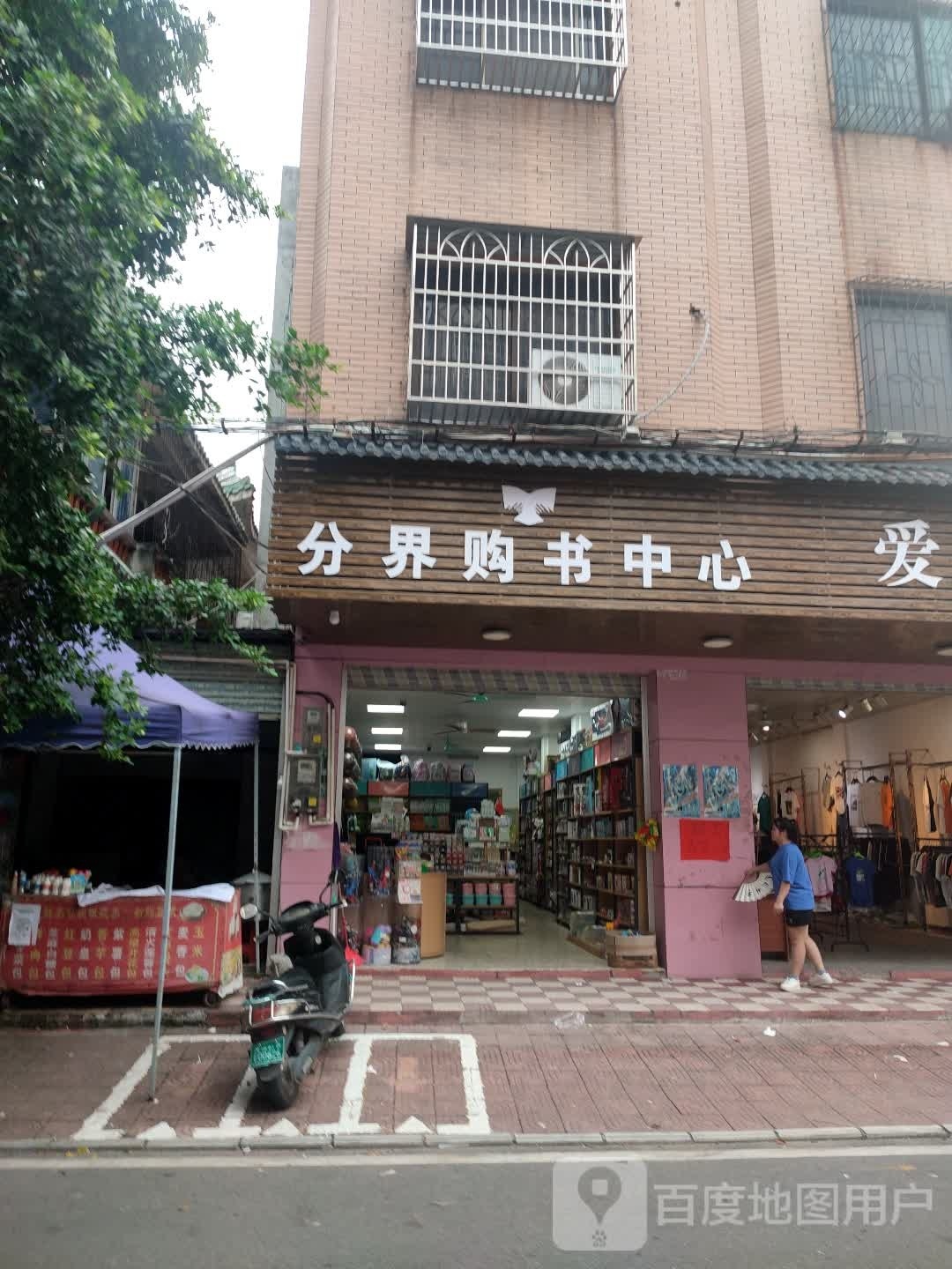 分界购书中心