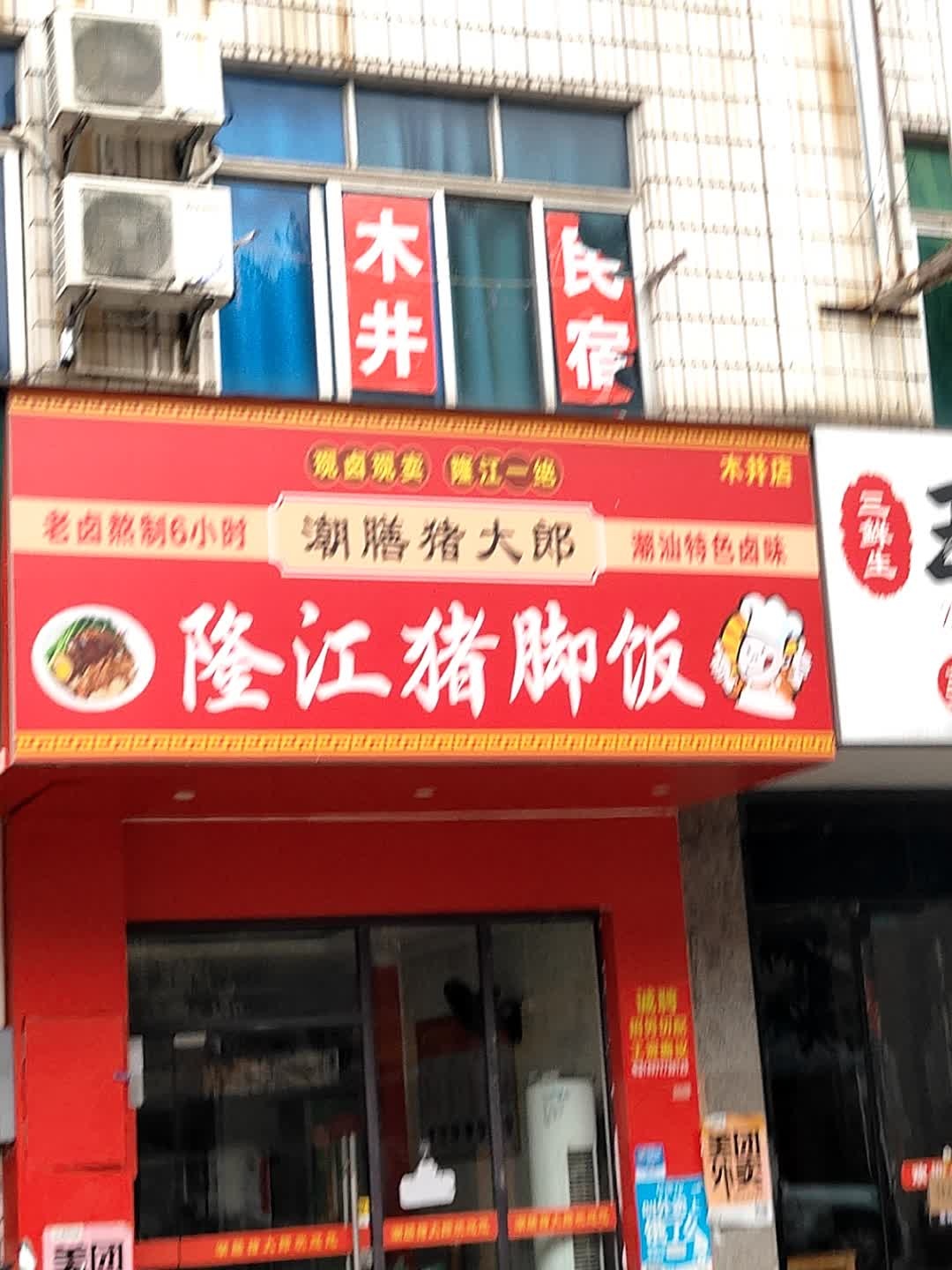 潮膳猪大郎·隆江猪脚饭(木井店)