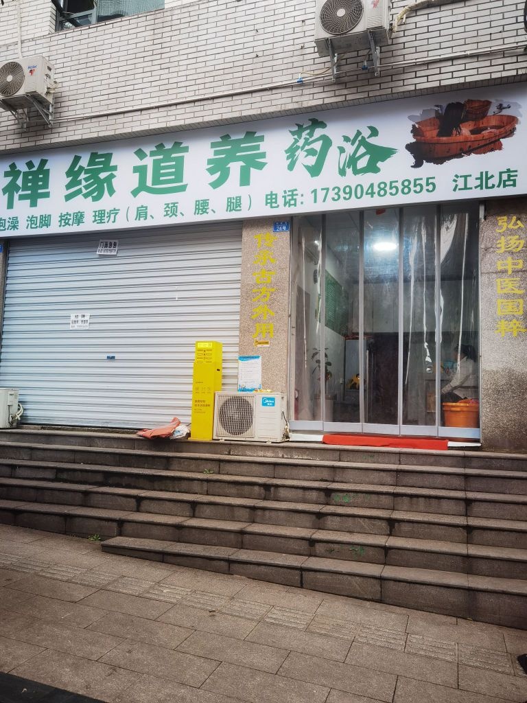 禅缘道养药浴(江北店)