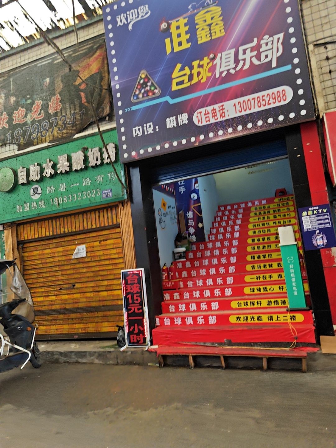 准鑫台球俱乐部