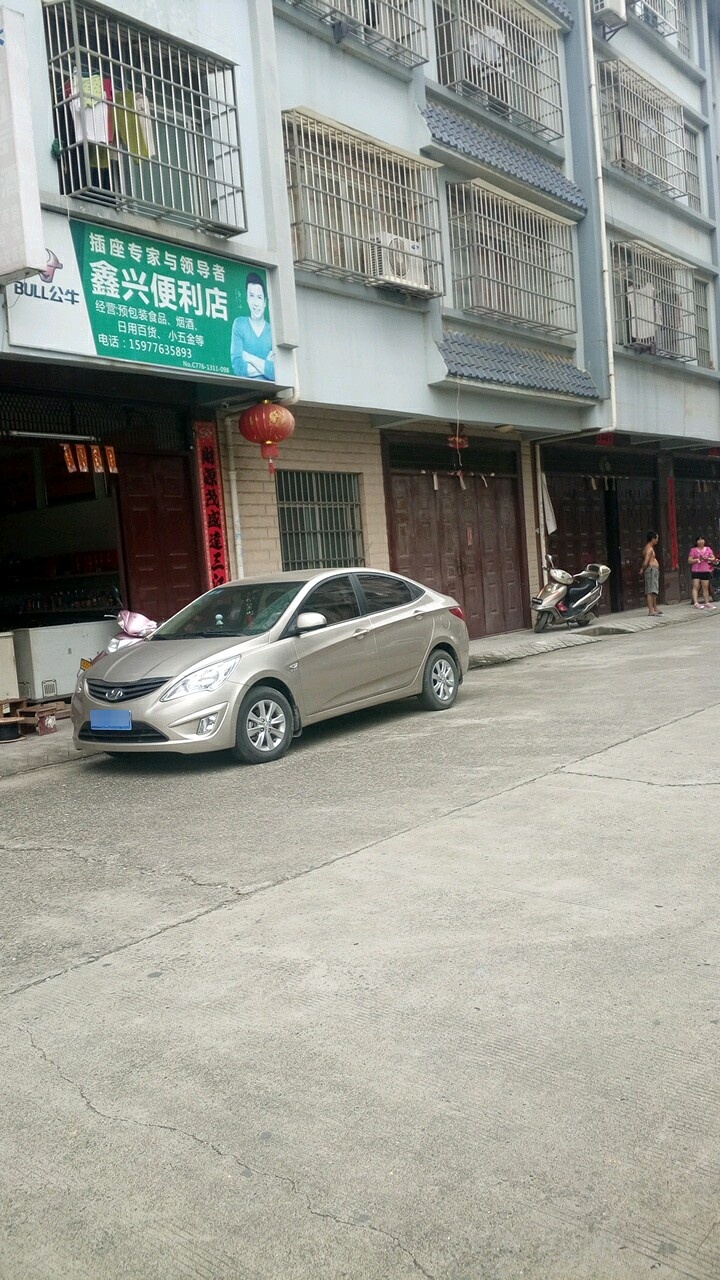 鑫兴便利店