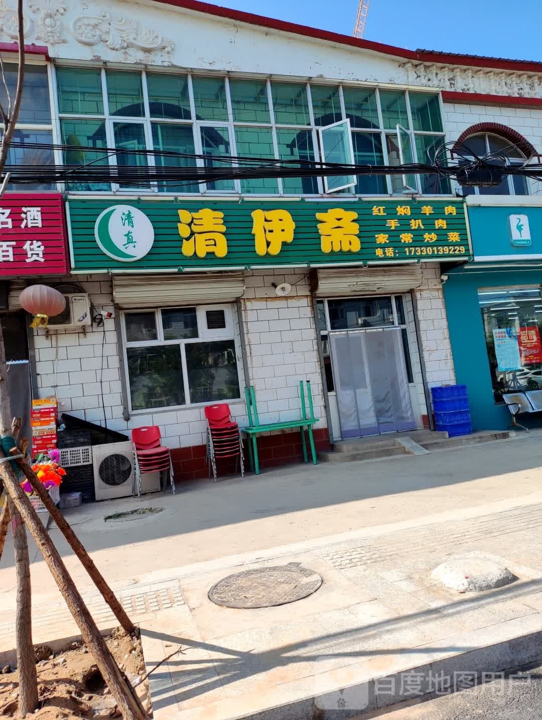 清伊斋清真饭店