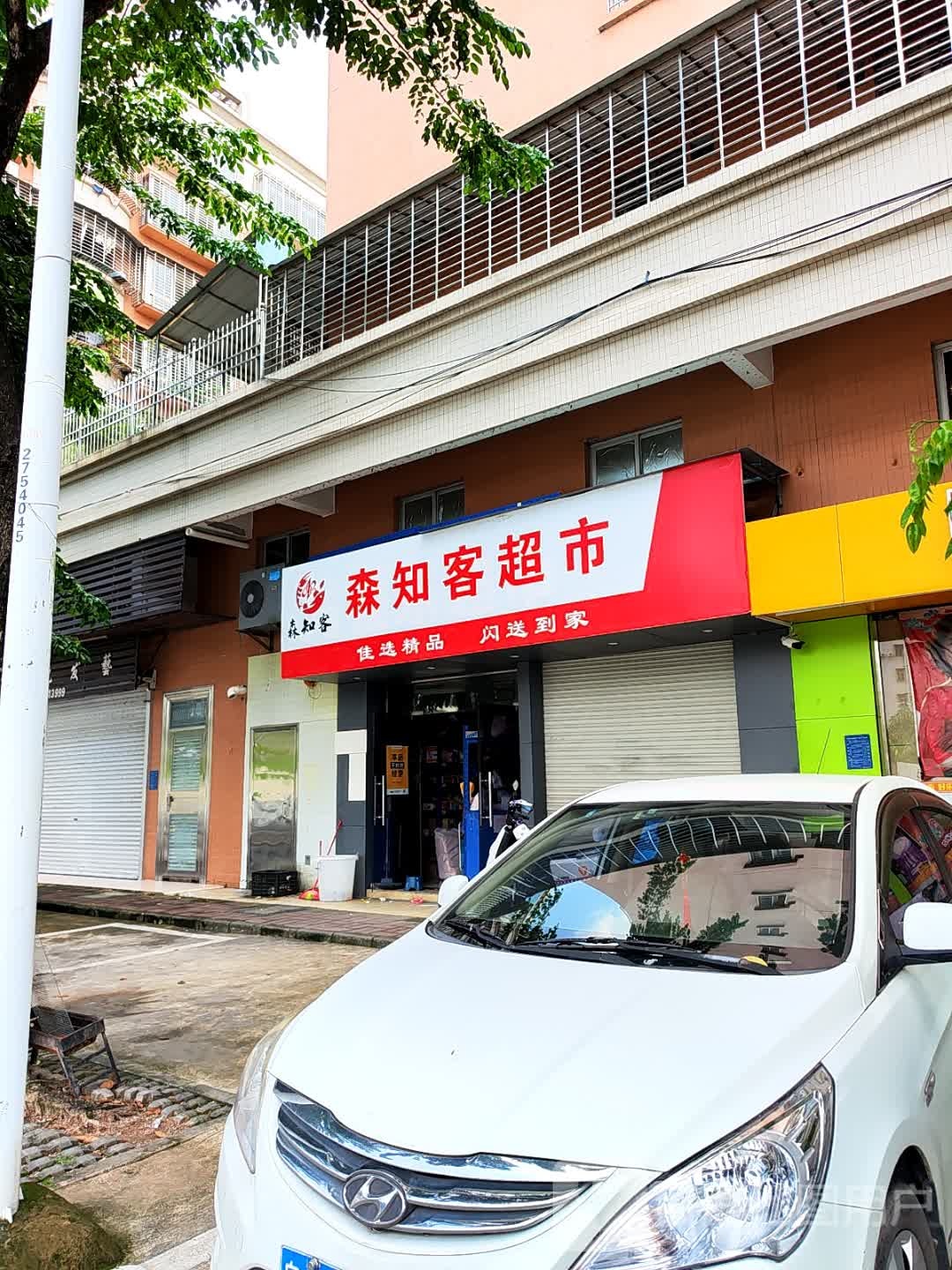 森知客超市(茂南店)
