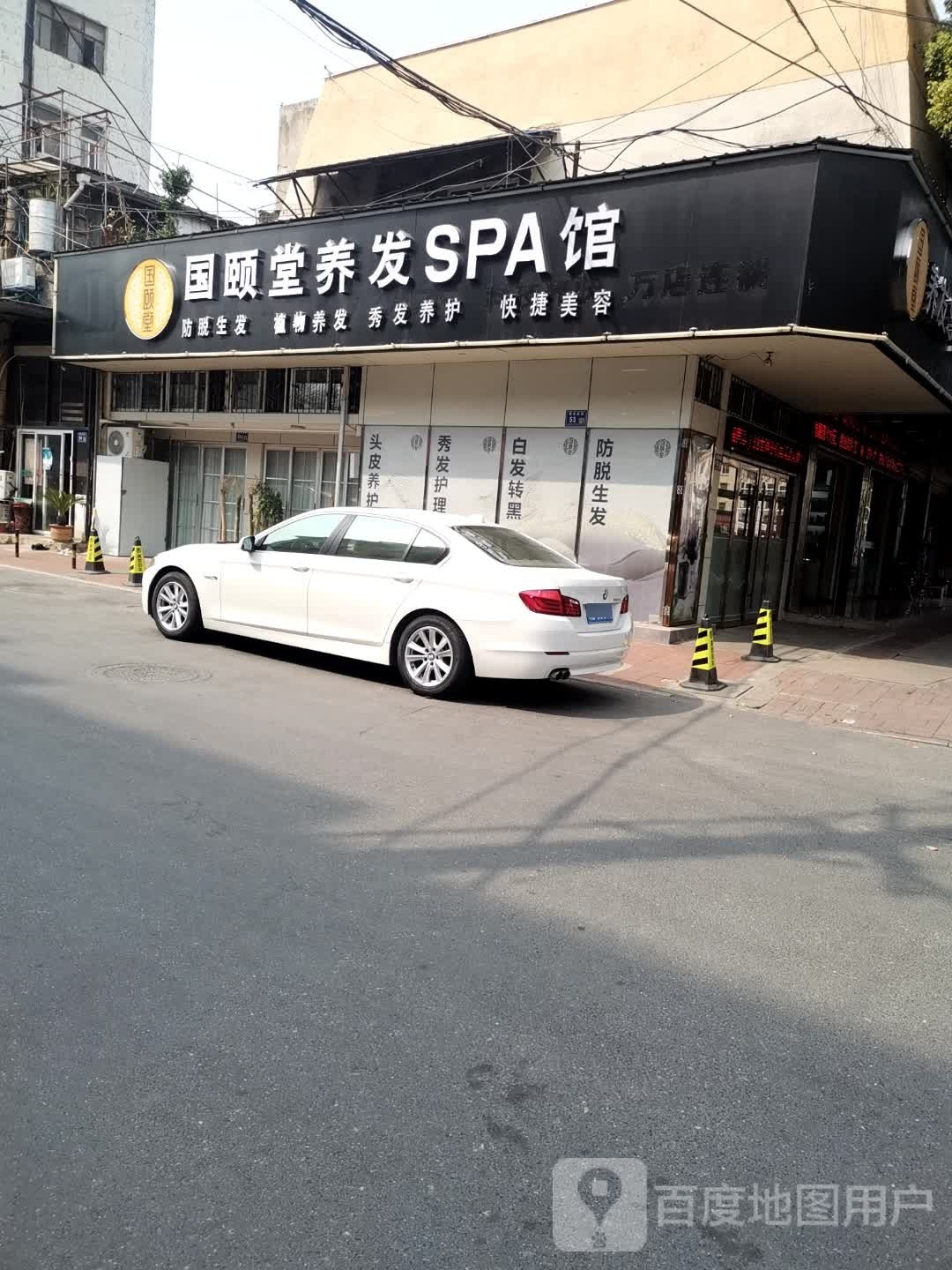 国堂蒡颐胗养发馆